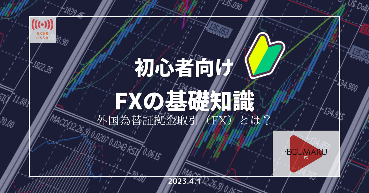 外国為替証拠金取引（FX）とは？